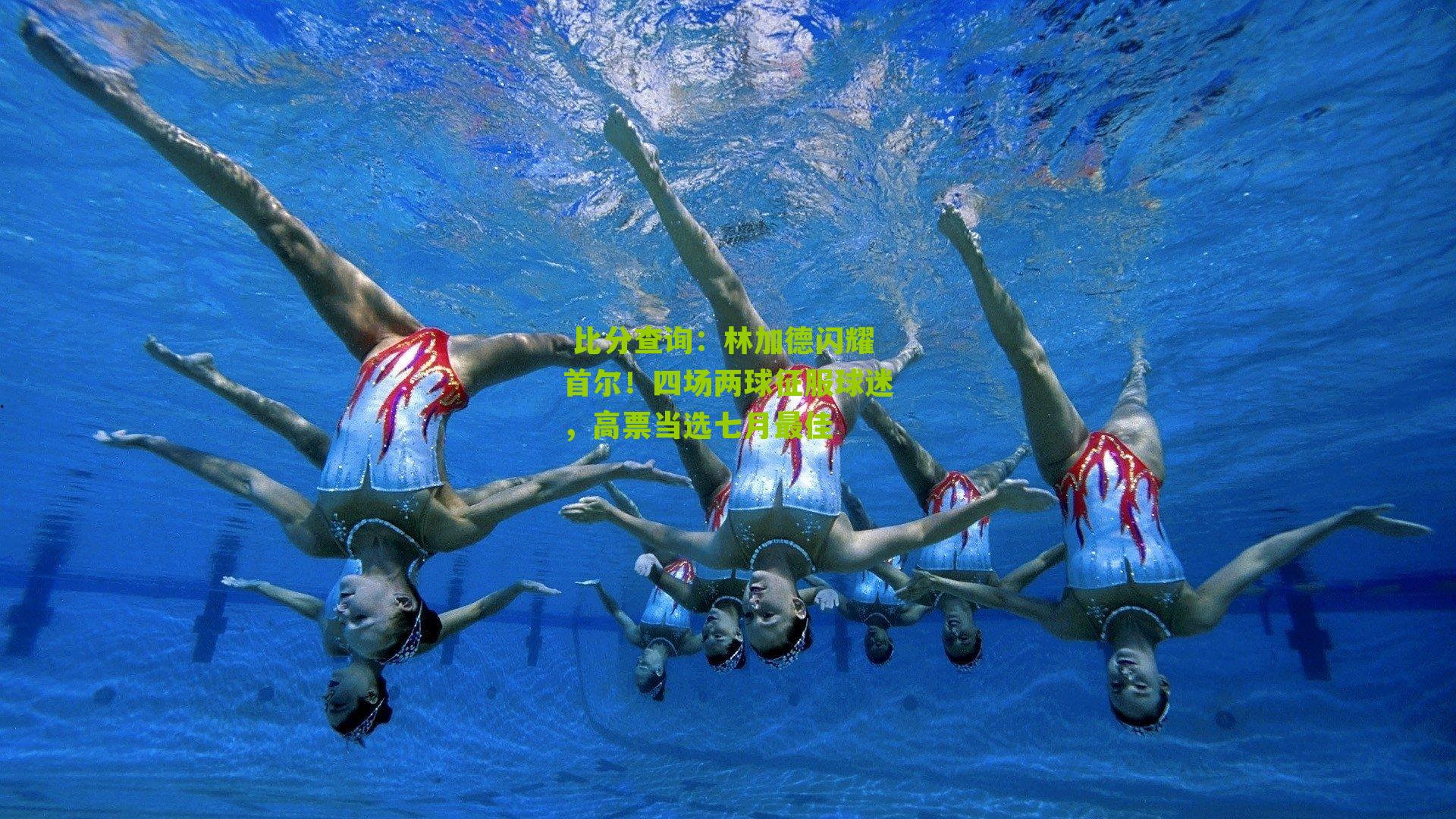 林加德闪耀首尔！四场两球征服球迷，高票当选七月最佳