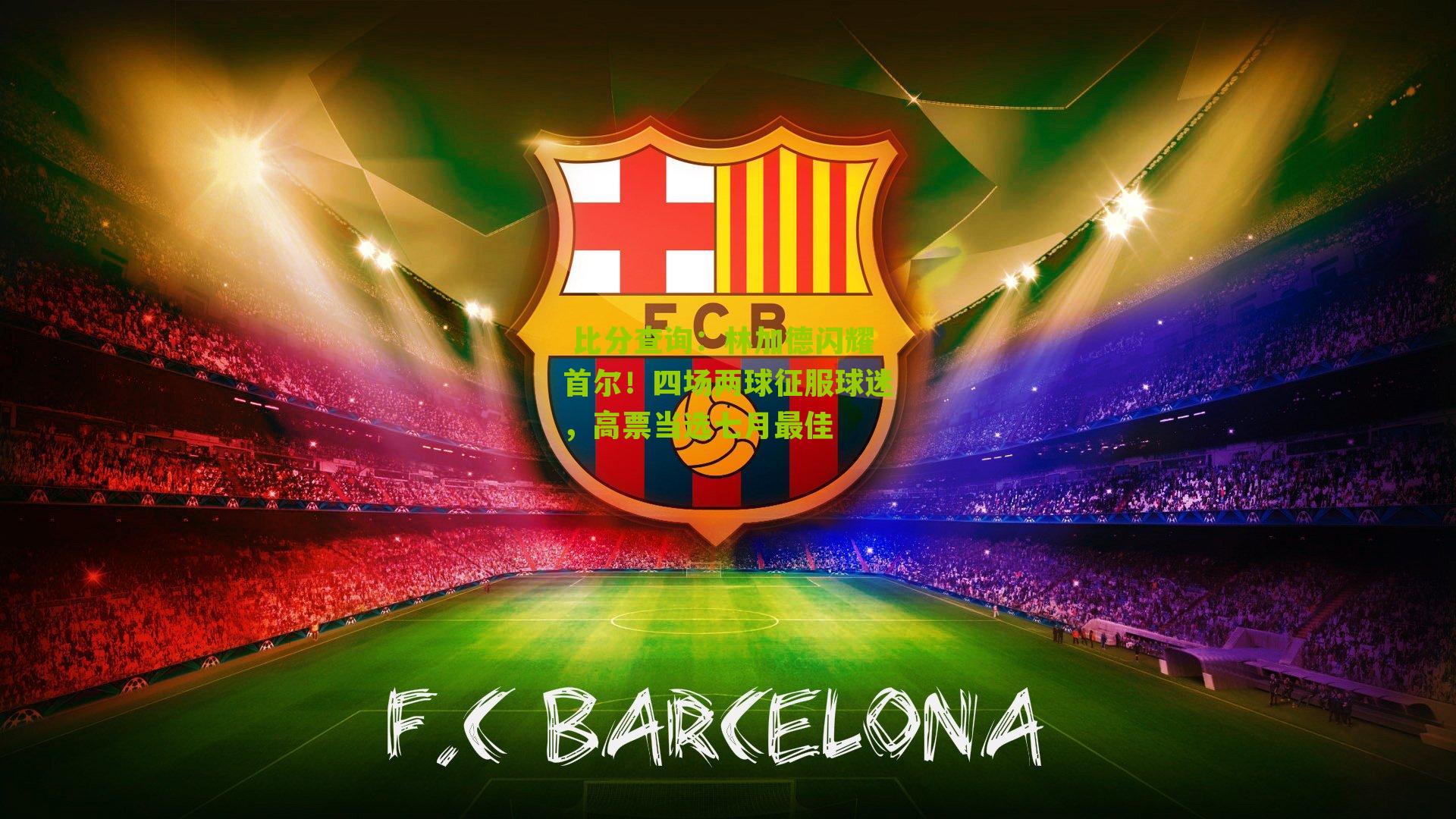 林加德闪耀首尔！四场两球征服球迷，高票当选七月最佳