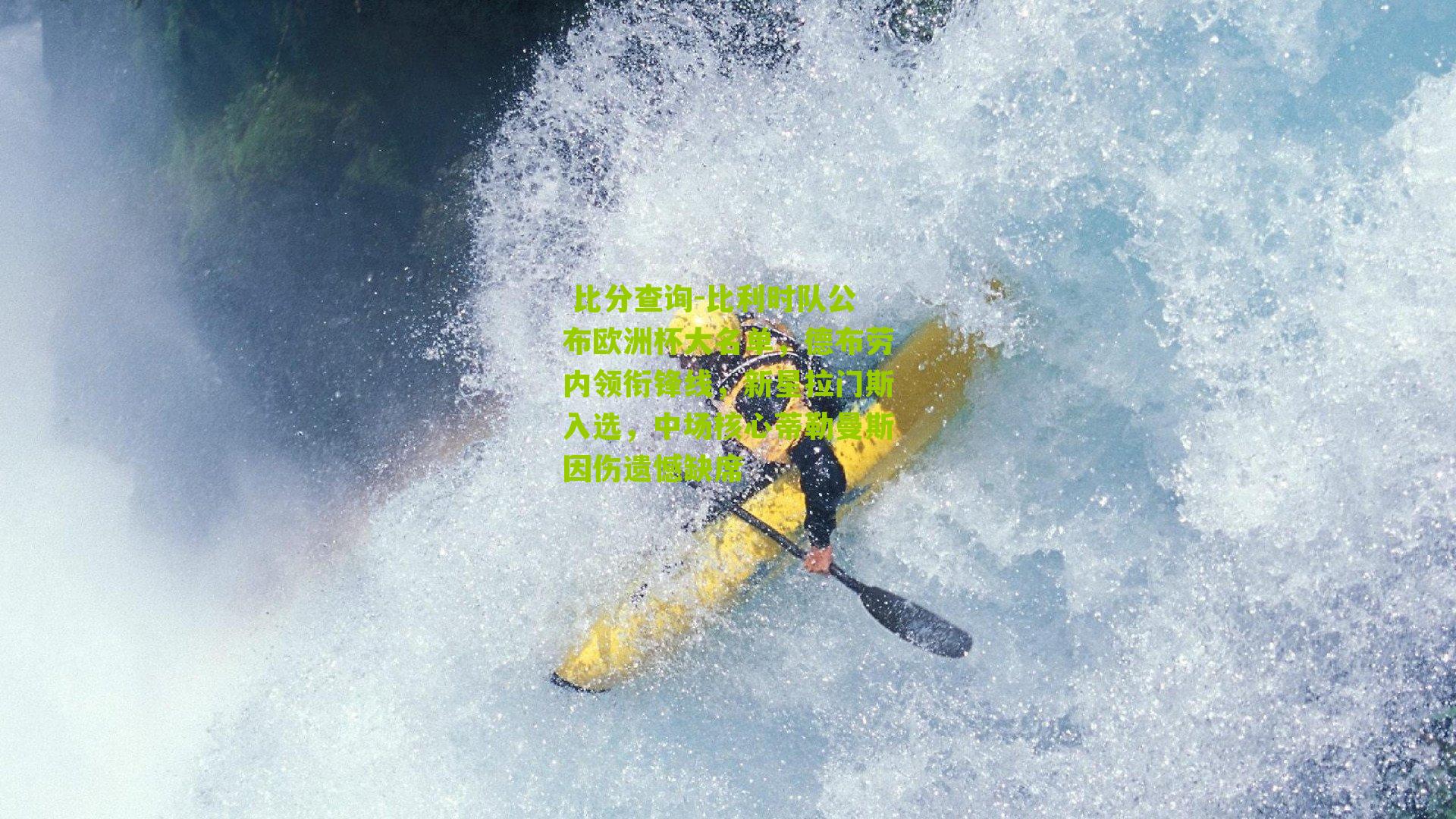 比利时队公布欧洲杯大名单，德布劳内领衔锋线，新星拉门斯入选，中场核心蒂勒曼斯因伤遗憾缺席