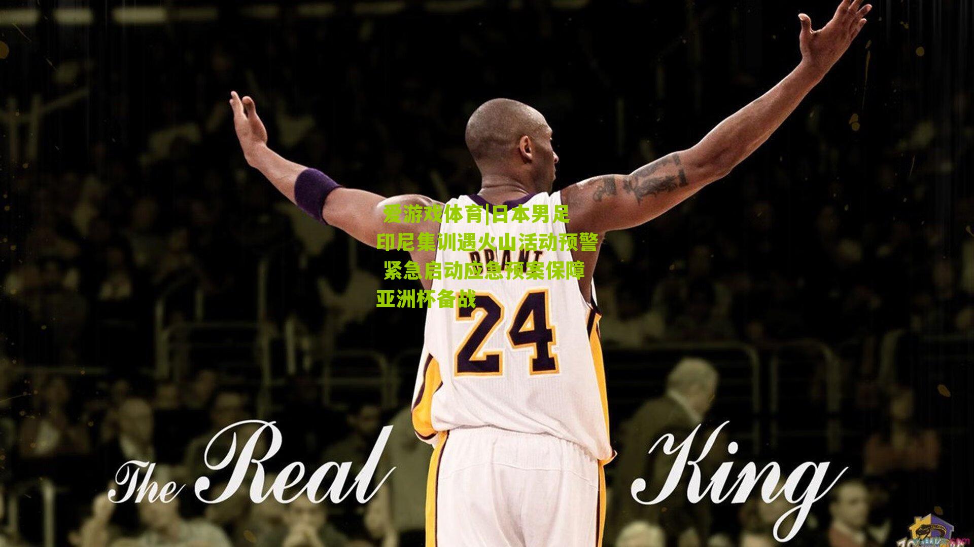 日本男足印尼集训遇火山活动预警 紧急启动应急预案保障亚洲杯备战