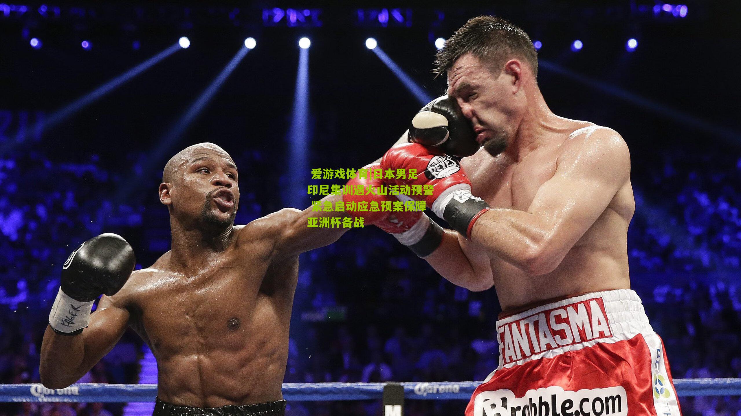 日本男足印尼集训遇火山活动预警 紧急启动应急预案保障亚洲杯备战