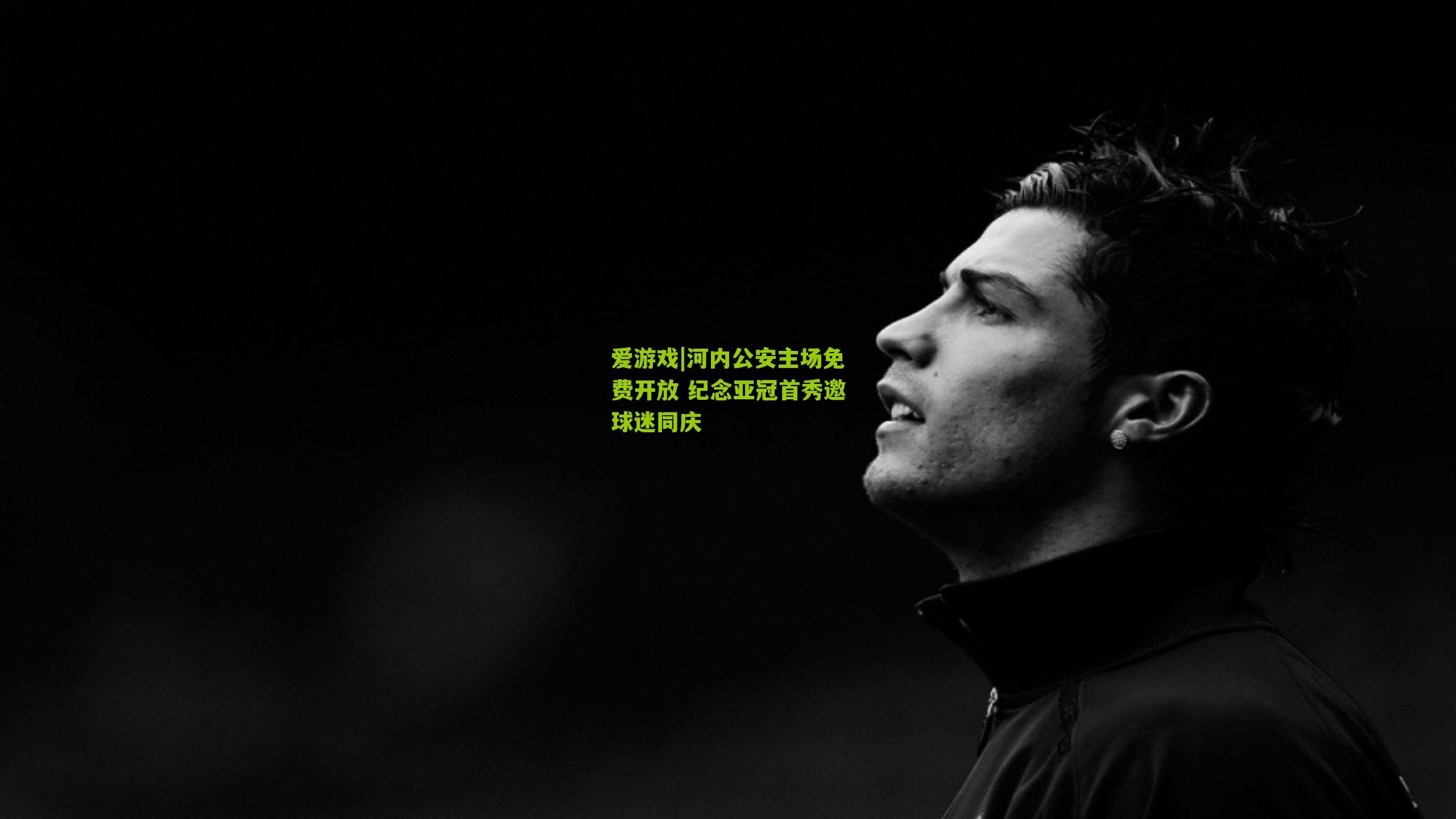 河内公安主场免费开放 纪念亚冠首秀邀球迷同庆