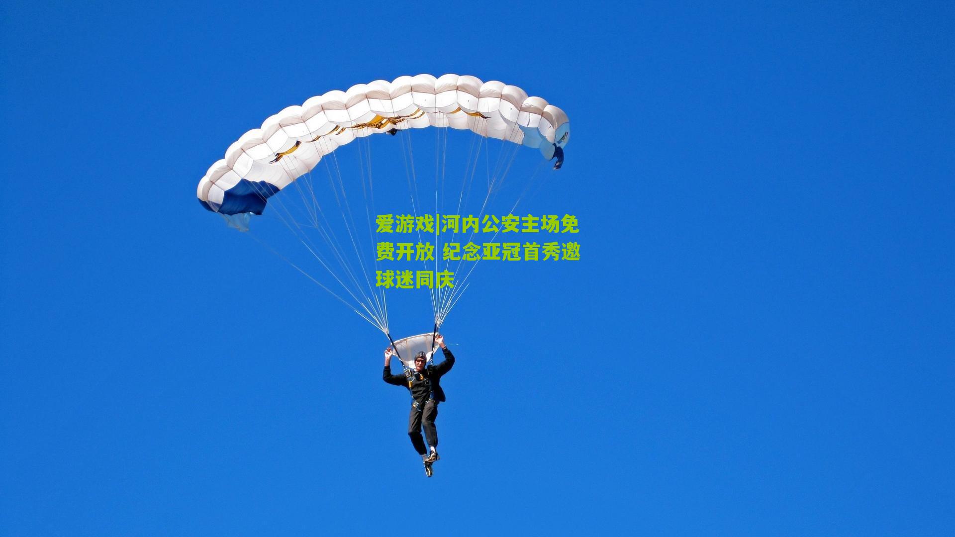 河内公安主场免费开放 纪念亚冠首秀邀球迷同庆