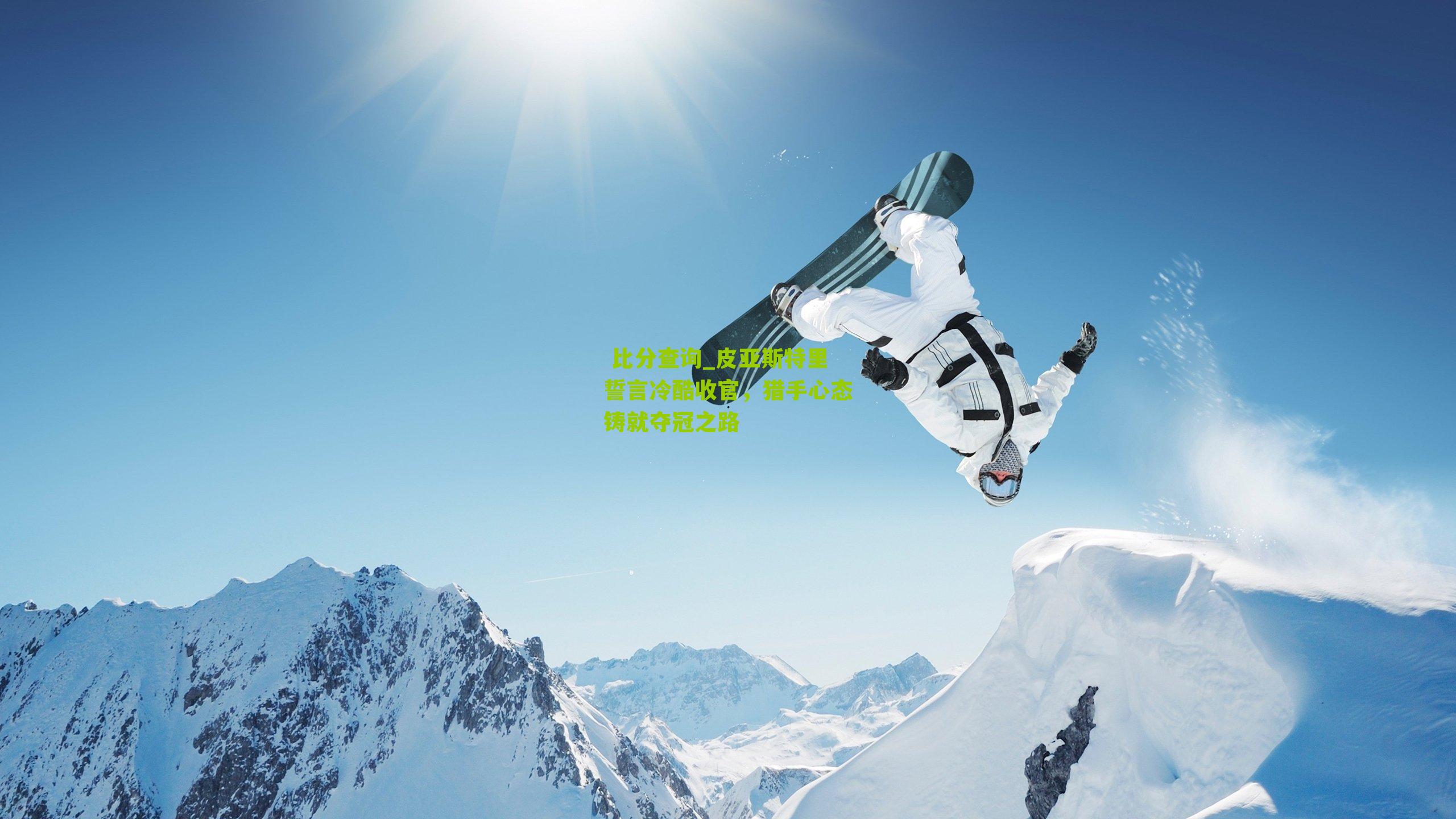 皮亚斯特里誓言冷酷收官，猎手心态铸就夺冠之路