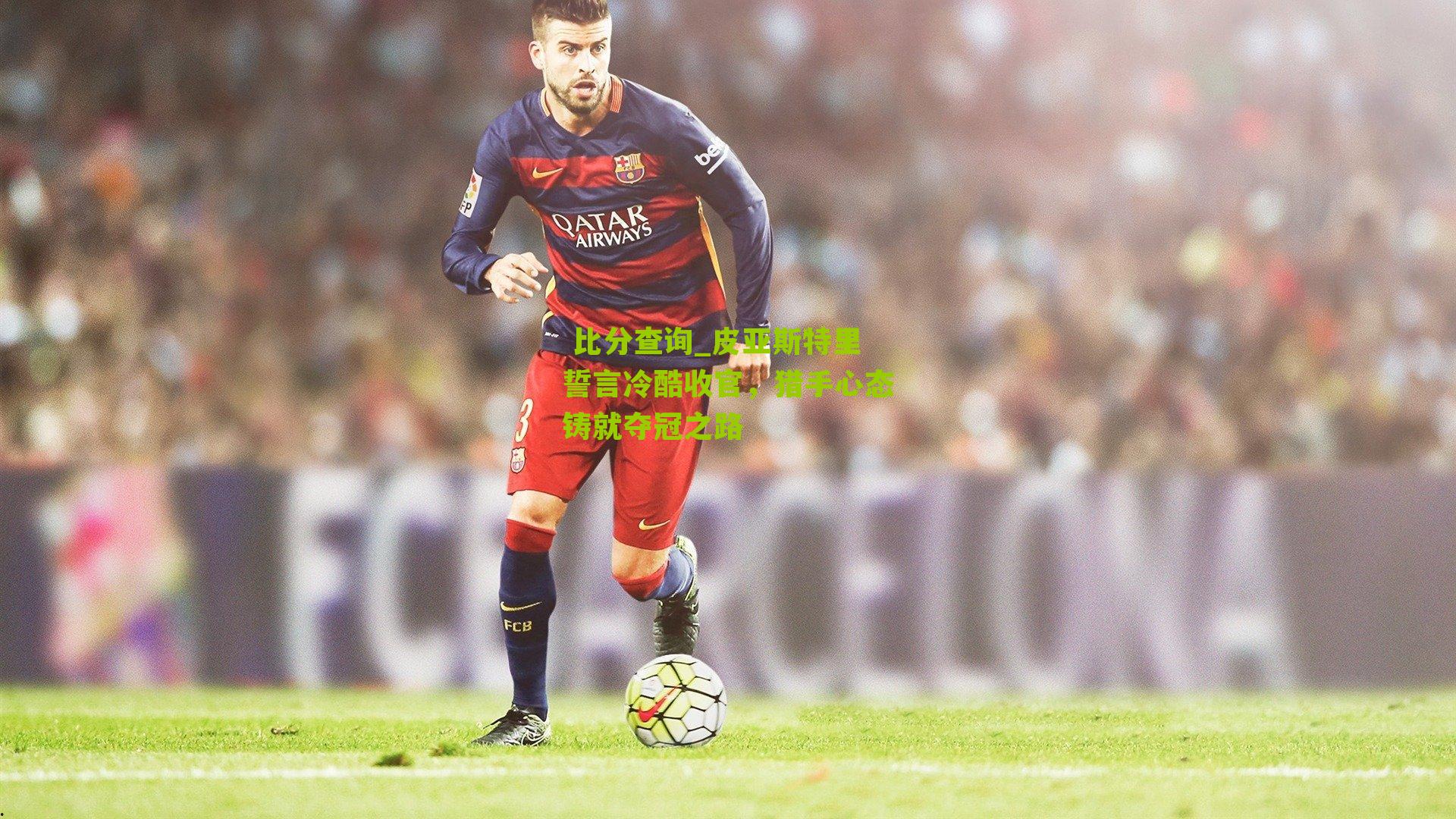 皮亚斯特里誓言冷酷收官，猎手心态铸就夺冠之路