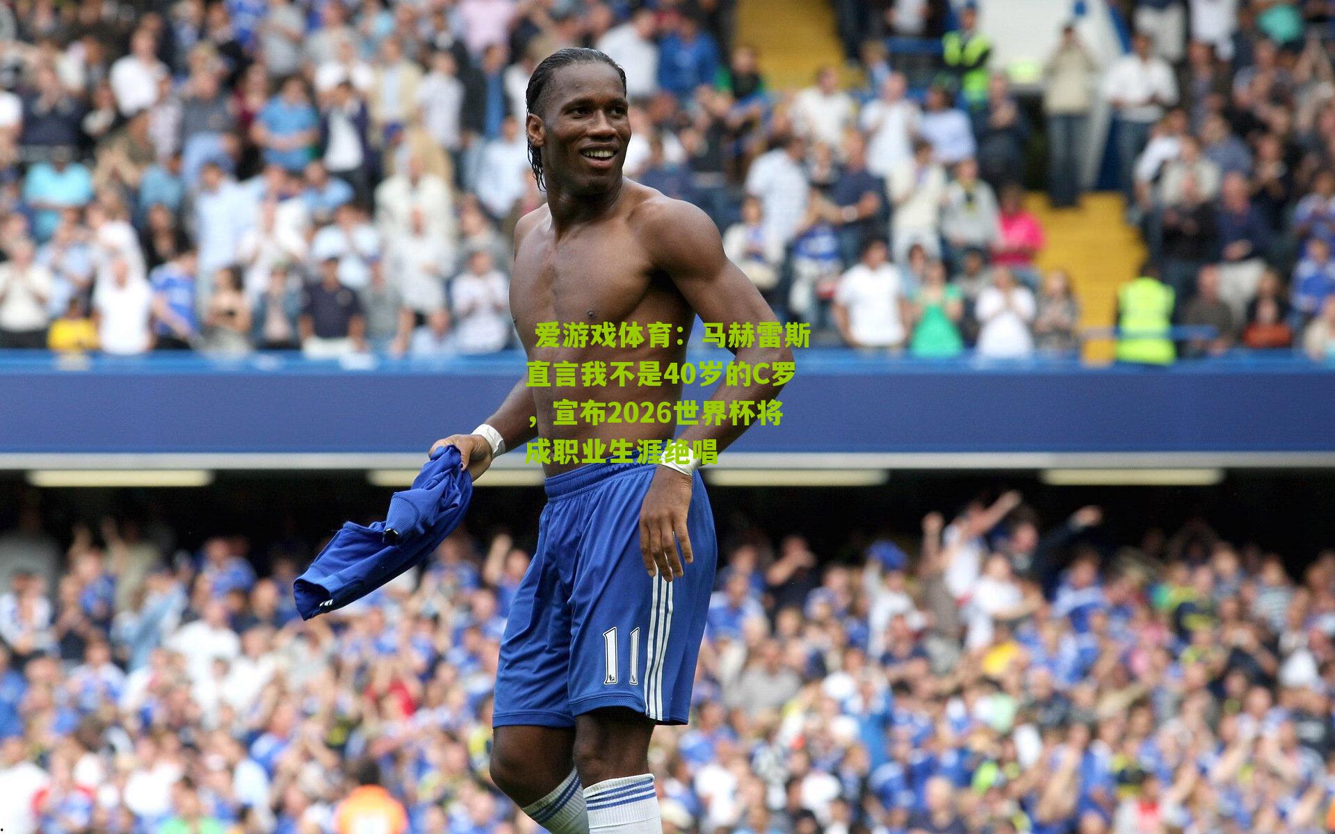 马赫雷斯直言我不是40岁的C罗，宣布2026世界杯将成职业生涯绝唱