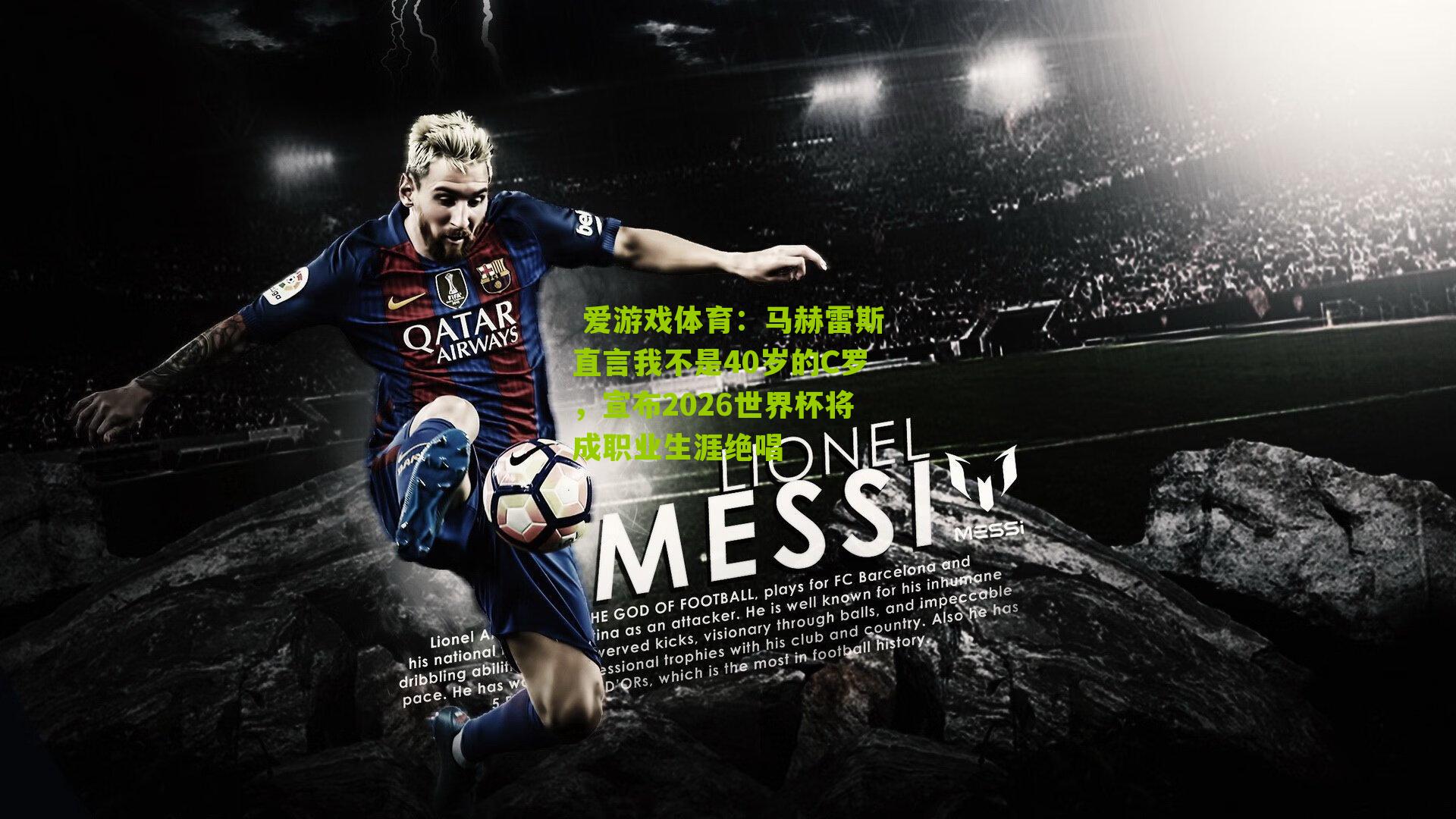 马赫雷斯直言我不是40岁的C罗，宣布2026世界杯将成职业生涯绝唱