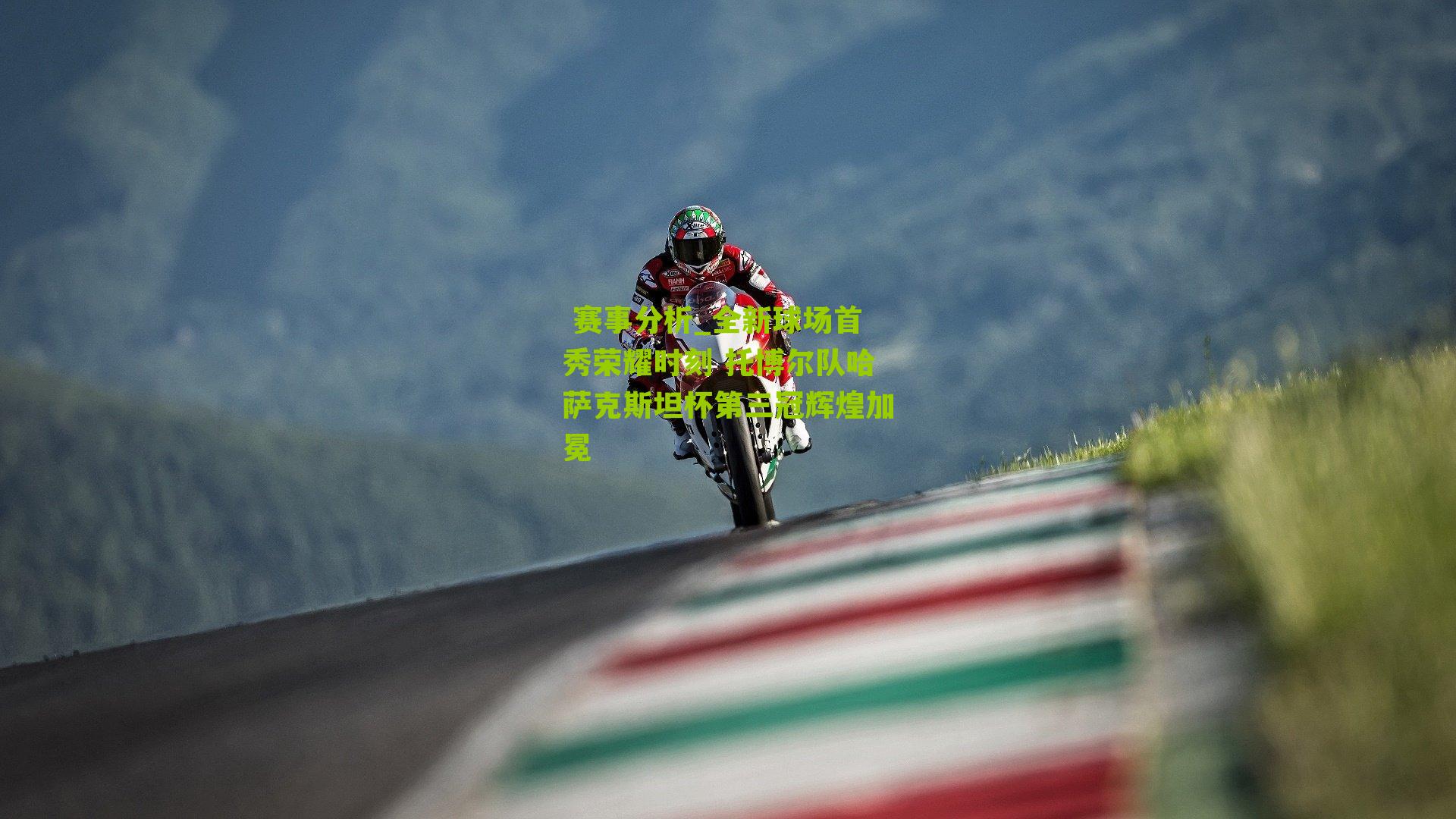 全新球场首秀荣耀时刻 托博尔队哈萨克斯坦杯第三冠辉煌加冕