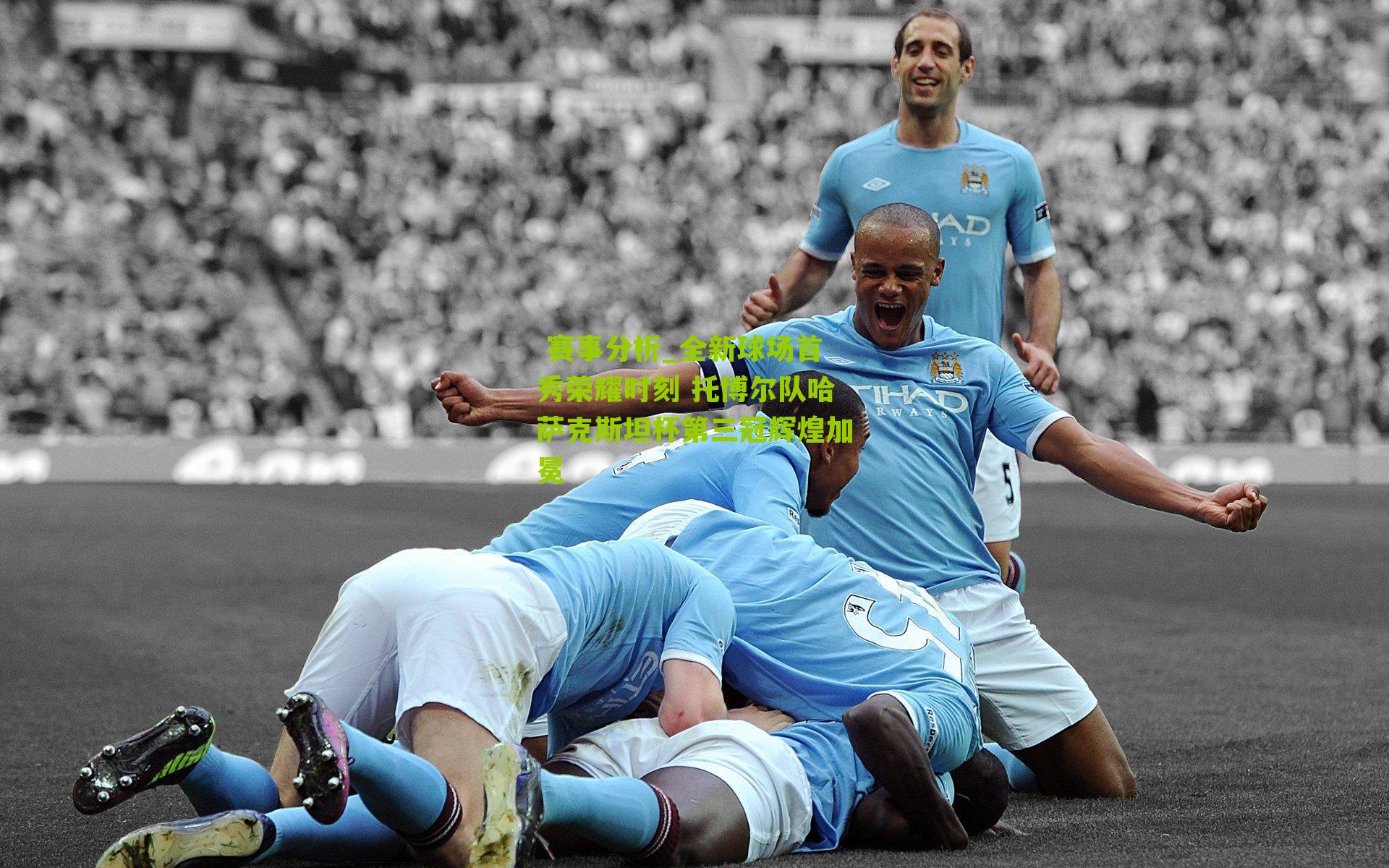 全新球场首秀荣耀时刻 托博尔队哈萨克斯坦杯第三冠辉煌加冕