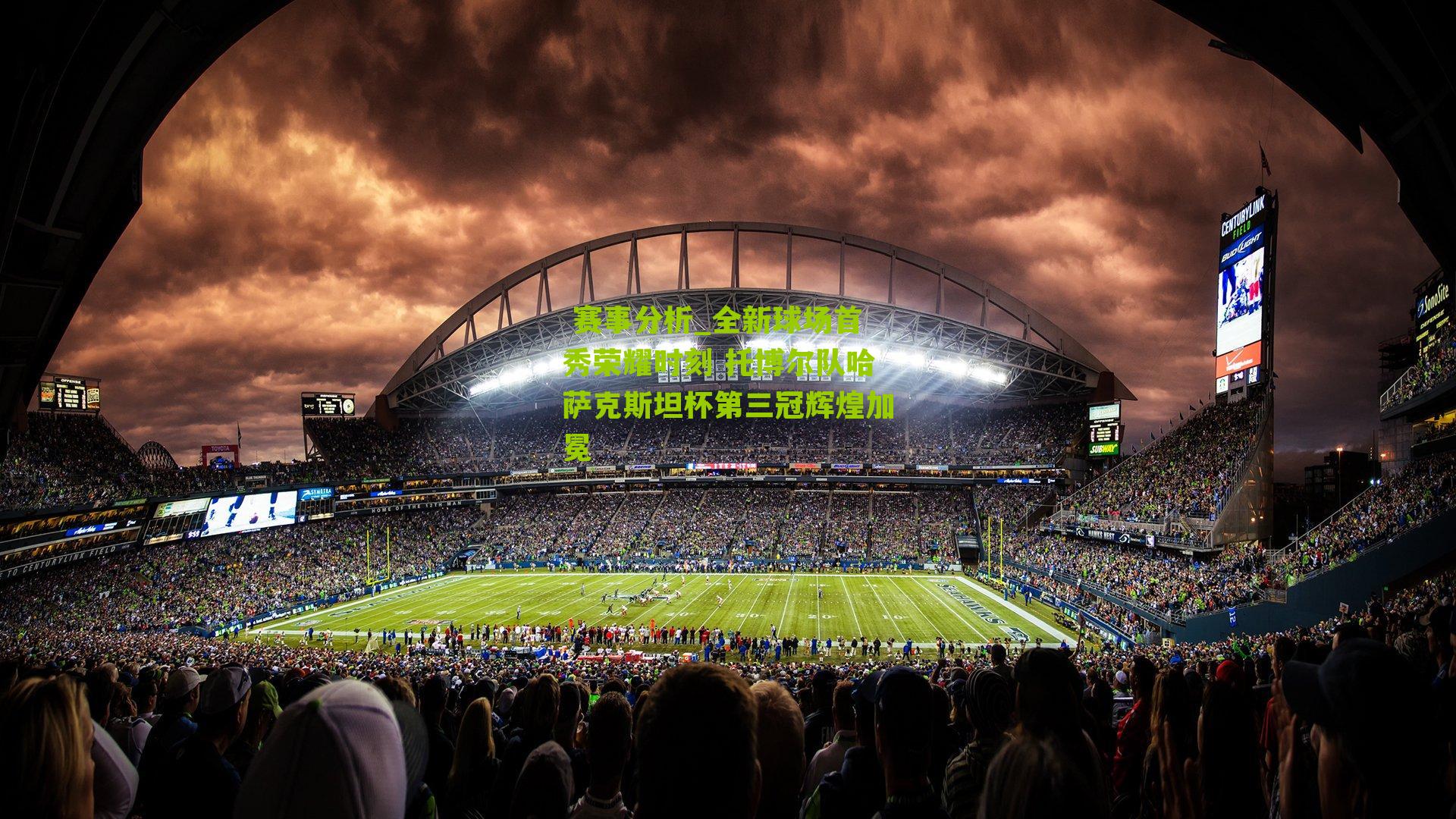 全新球场首秀荣耀时刻 托博尔队哈萨克斯坦杯第三冠辉煌加冕