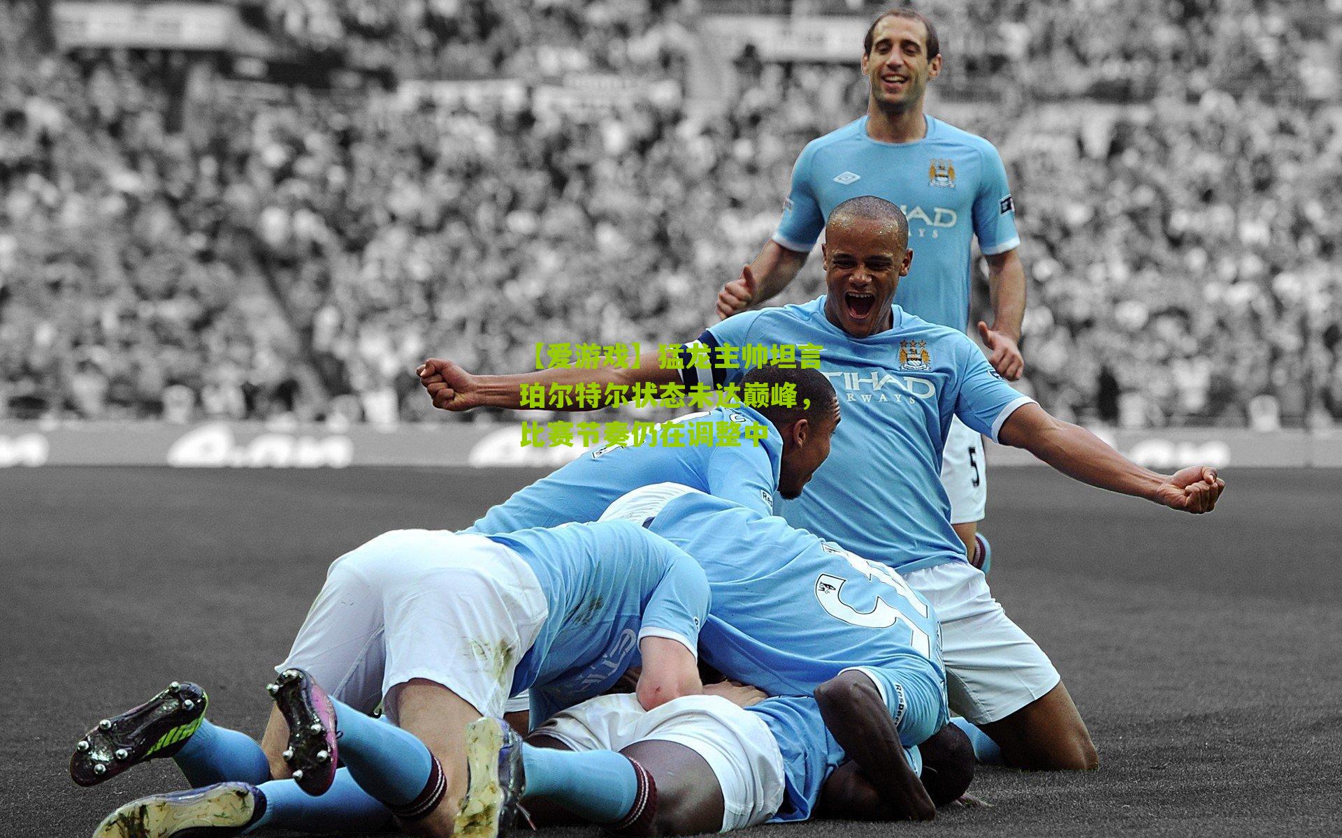 猛龙主帅坦言珀尔特尔状态未达巅峰，比赛节奏仍在调整中