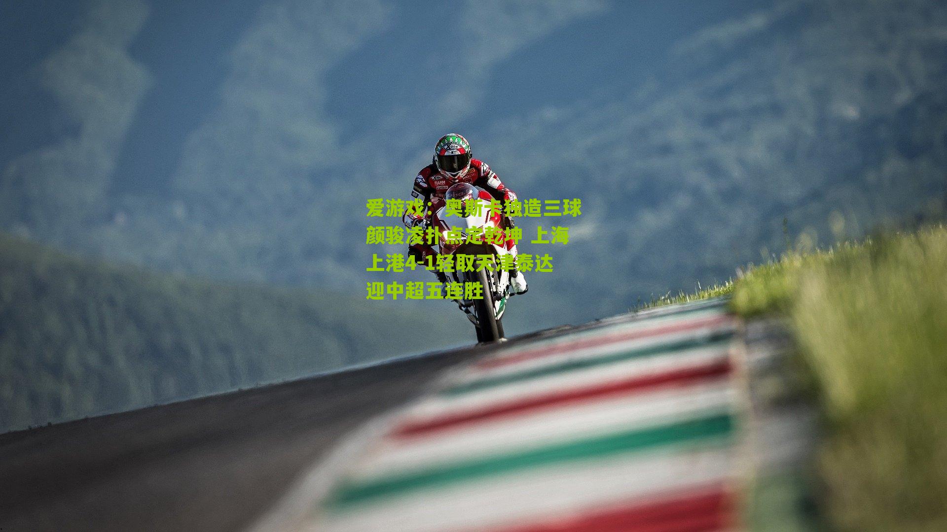 奥斯卡独造三球颜骏凌扑点定乾坤 上海上港4-1轻取天津泰达迎中超五连胜