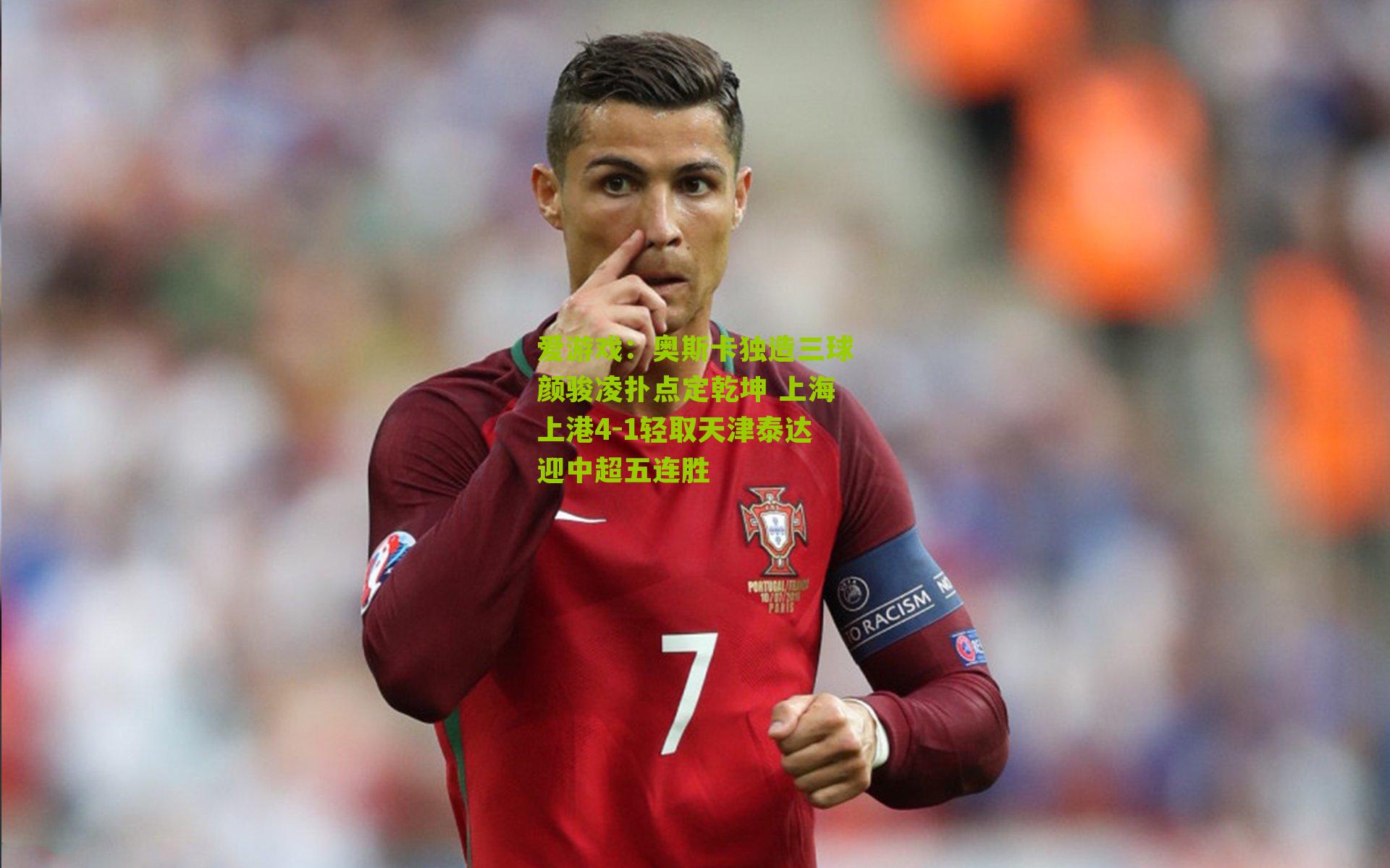 奥斯卡独造三球颜骏凌扑点定乾坤 上海上港4-1轻取天津泰达迎中超五连胜