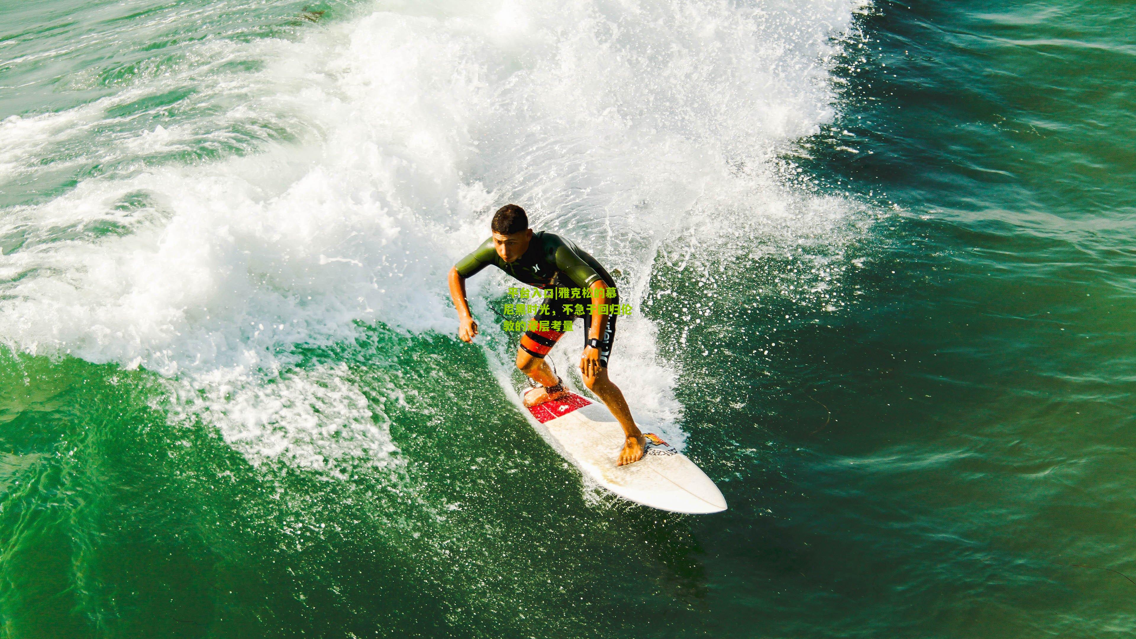 雅克松的慕尼黑时光，不急于回归伦敦的深层考量