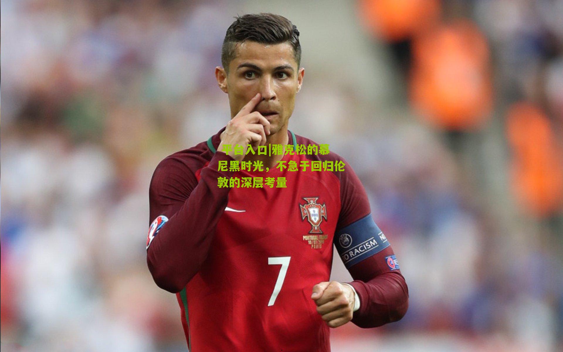 雅克松的慕尼黑时光，不急于回归伦敦的深层考量