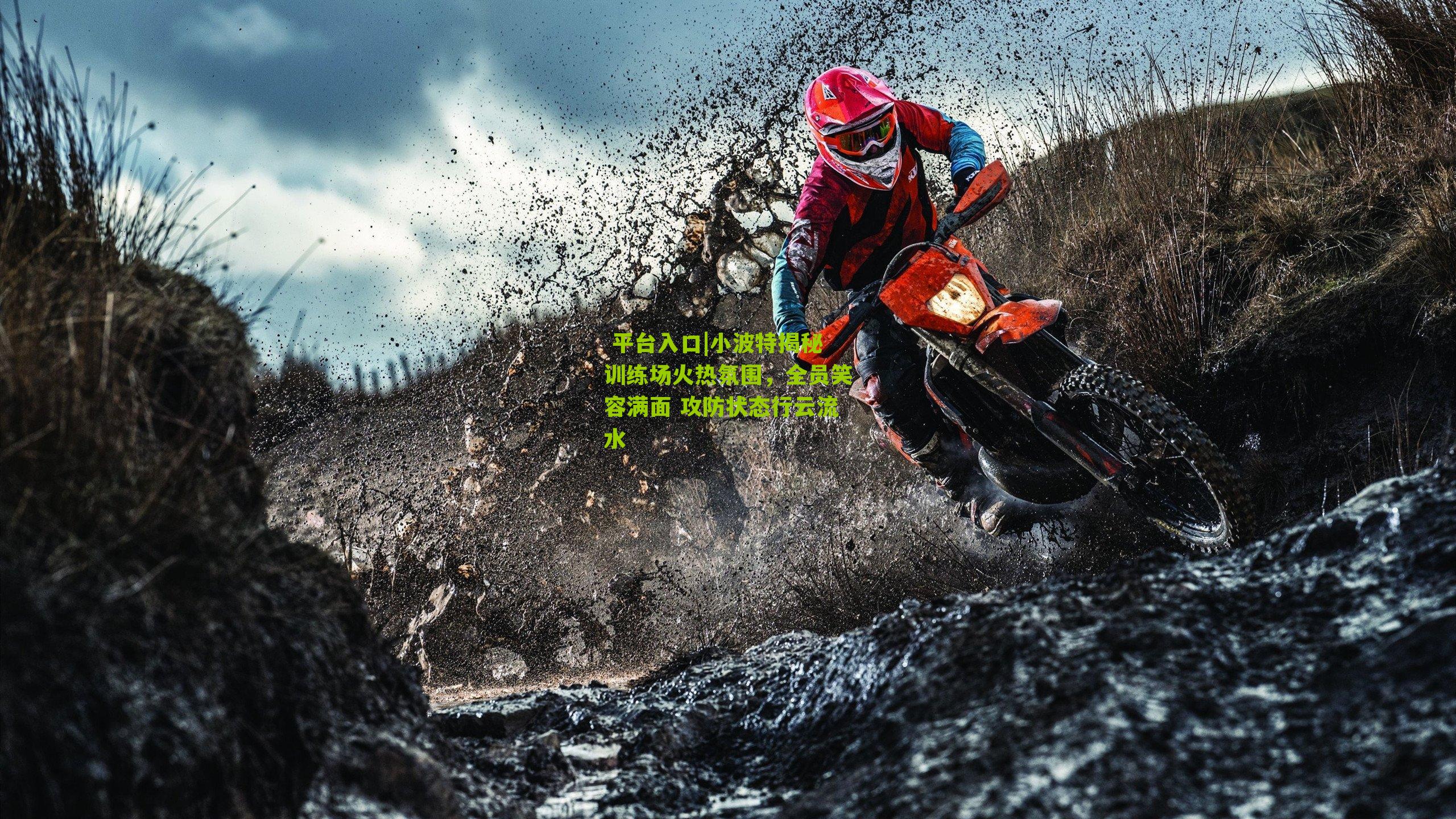 小波特揭秘训练场火热氛围，全员笑容满面 攻防状态行云流水