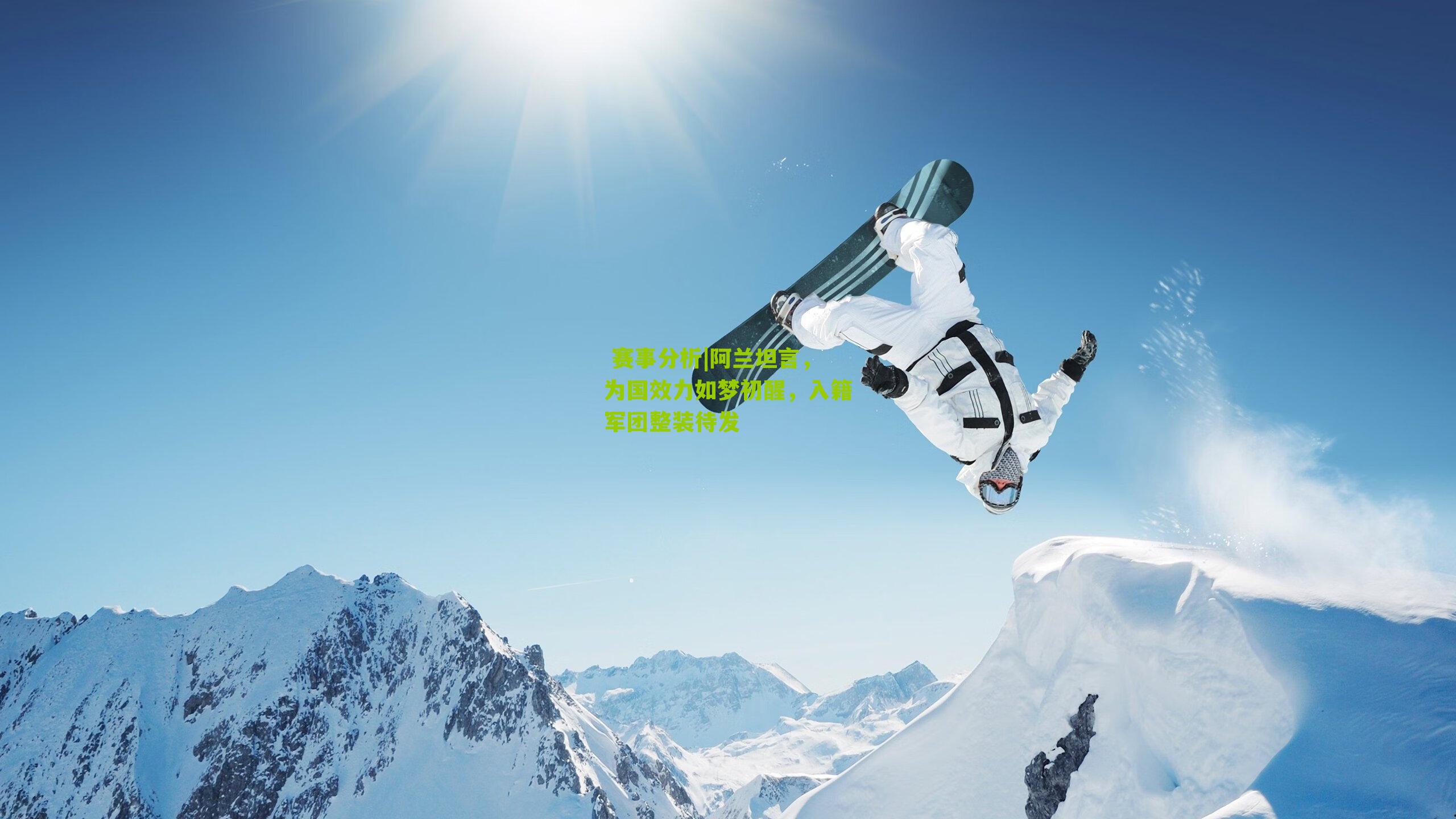 阿兰坦言，为国效力如梦初醒，入籍军团整装待发