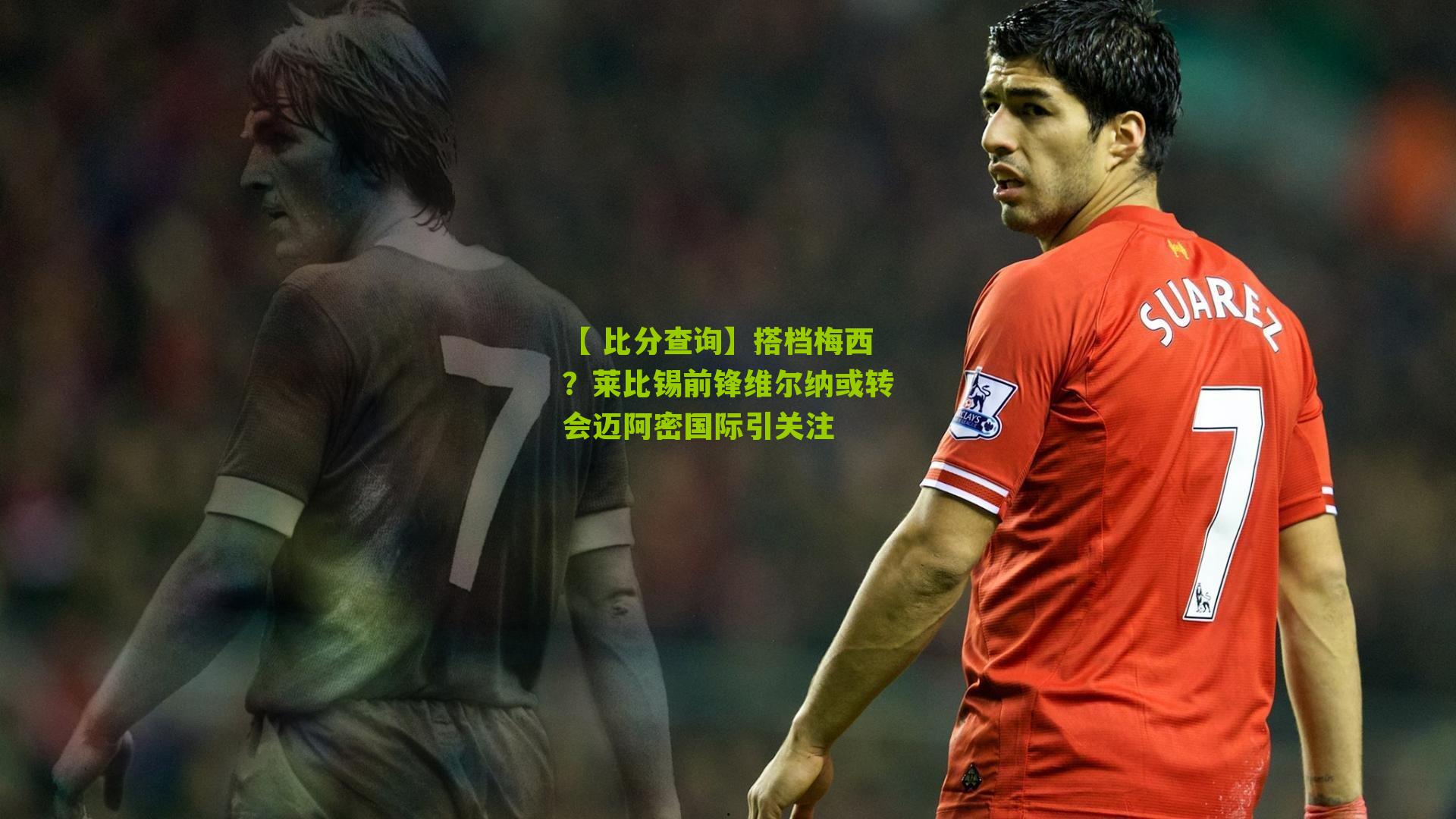 搭档梅西？莱比锡前锋维尔纳或转会迈阿密国际引关注