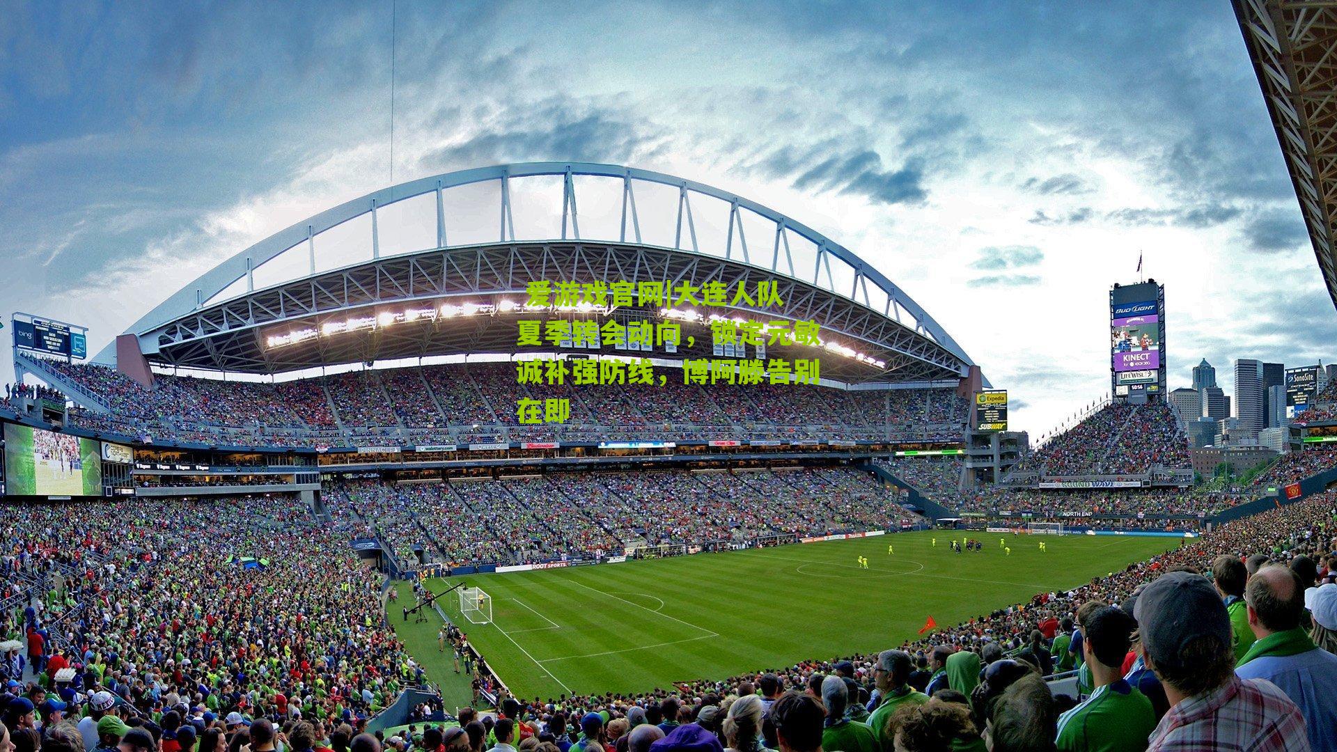 大连人队夏季转会动向，锁定元敏诚补强防线，博阿滕告别在即