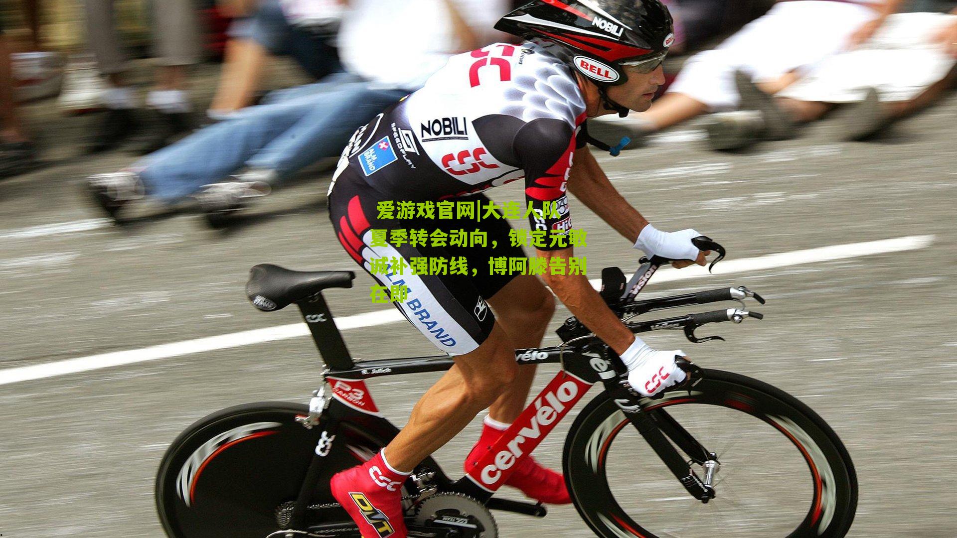 大连人队夏季转会动向，锁定元敏诚补强防线，博阿滕告别在即