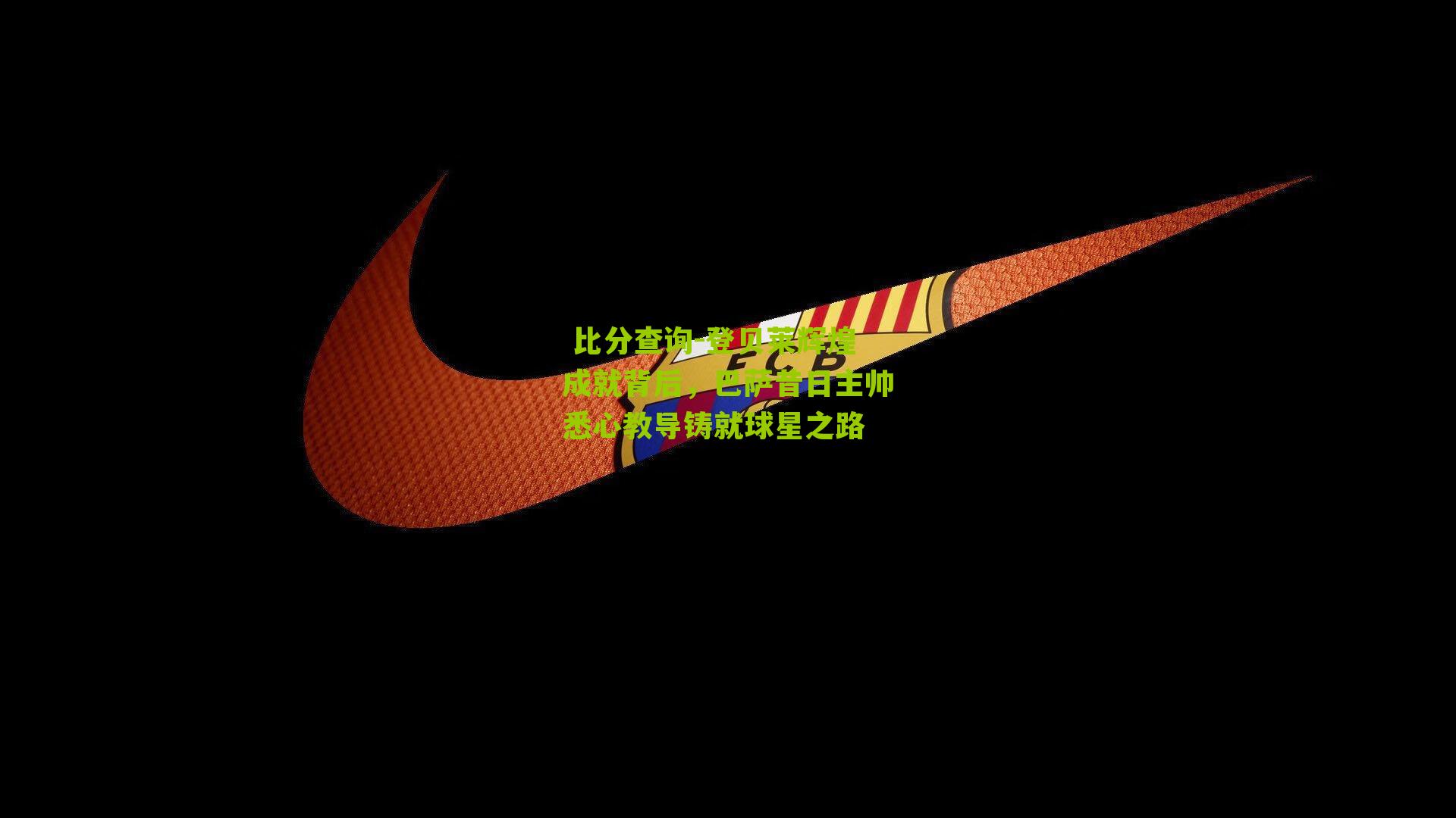 登贝莱辉煌成就背后，巴萨昔日主帅悉心教导铸就球星之路