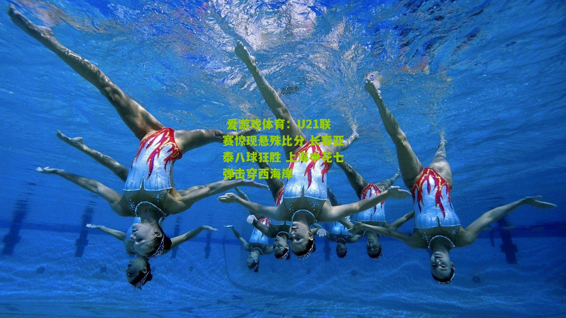 U21联赛惊现悬殊比分 长春亚泰八球狂胜 上海申花七弹击穿西海岸