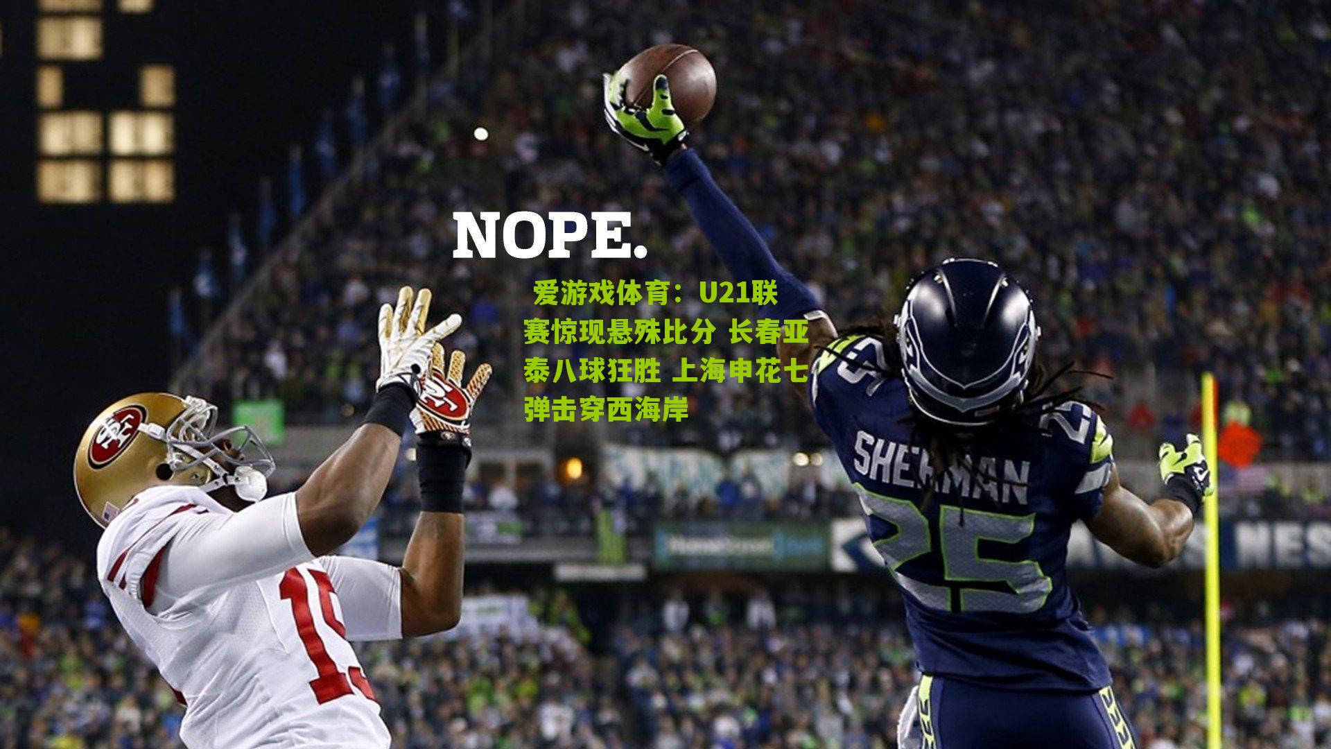 U21联赛惊现悬殊比分 长春亚泰八球狂胜 上海申花七弹击穿西海岸