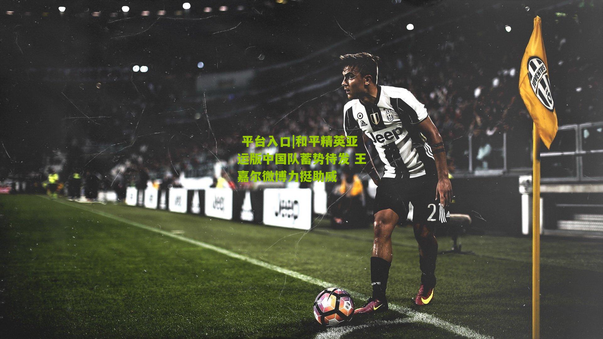 和平精英亚运版中国队蓄势待发 王嘉尔微博力挺助威