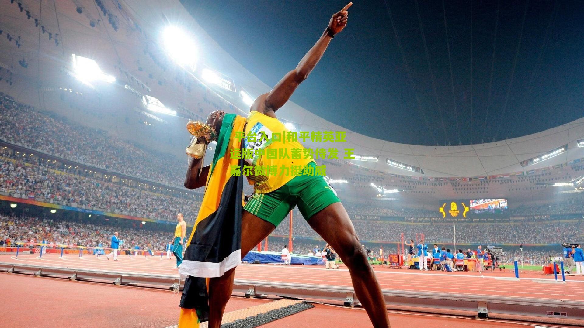 和平精英亚运版中国队蓄势待发 王嘉尔微博力挺助威