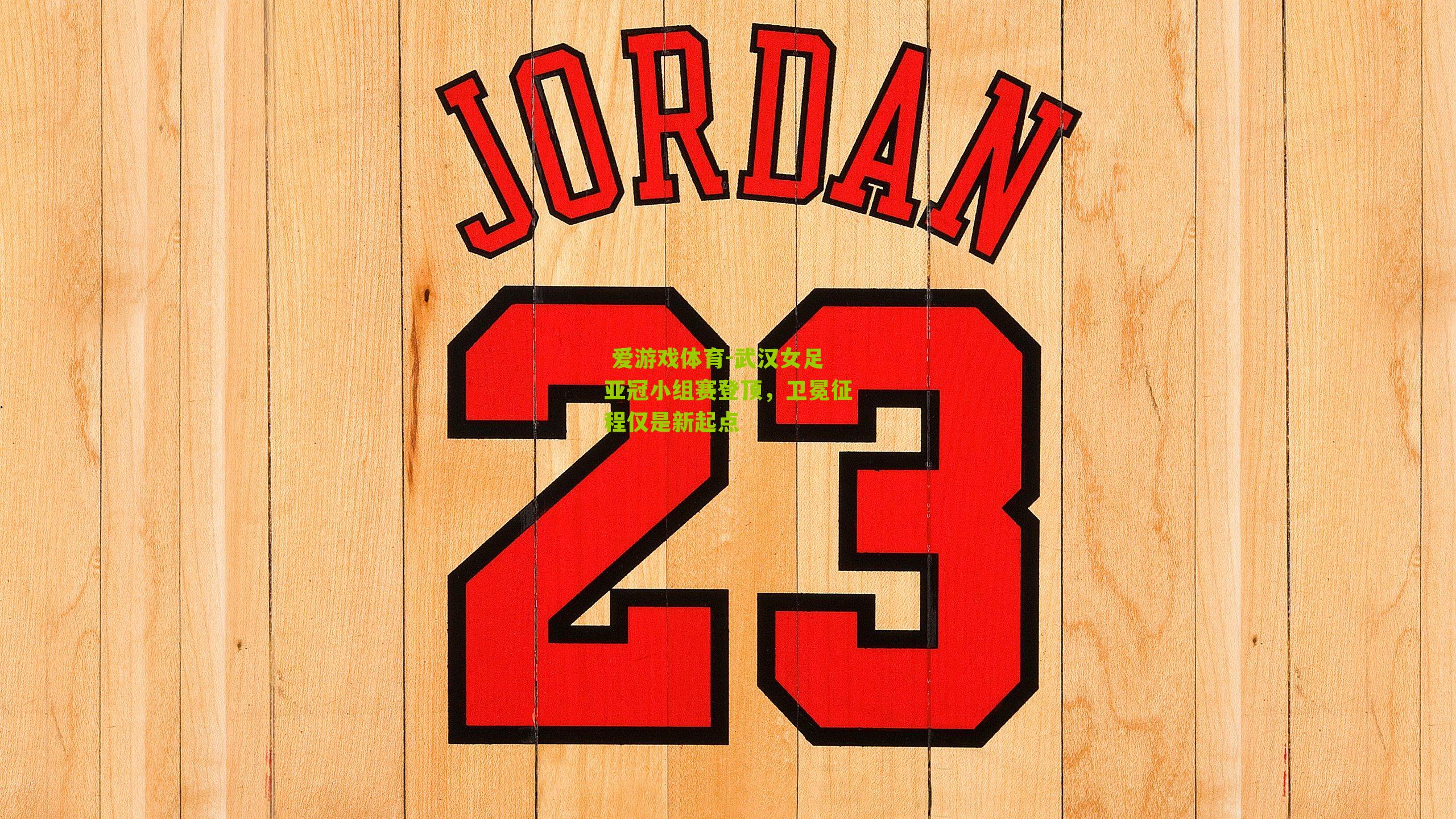 武汉女足亚冠小组赛登顶,卫冕征程仅是新起点