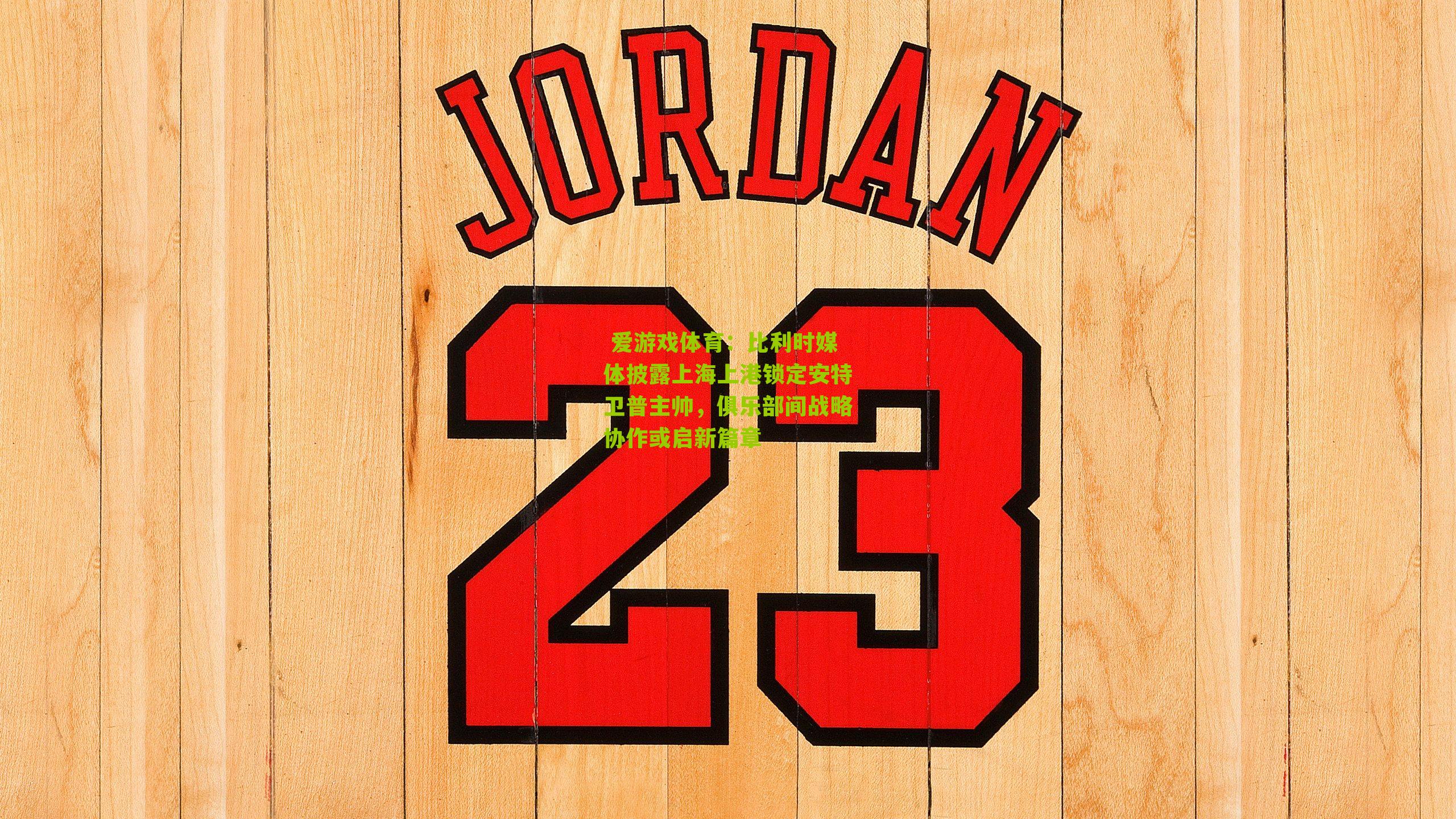 比利时媒体披露上海上港锁定安特卫普主帅，俱乐部间战略协作或启新篇章