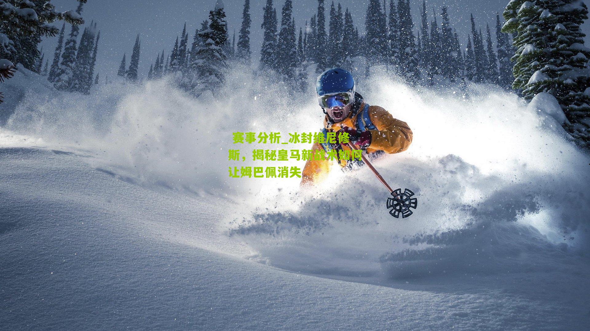 冰封维尼修斯，揭秘皇马新战术如何让姆巴佩消失