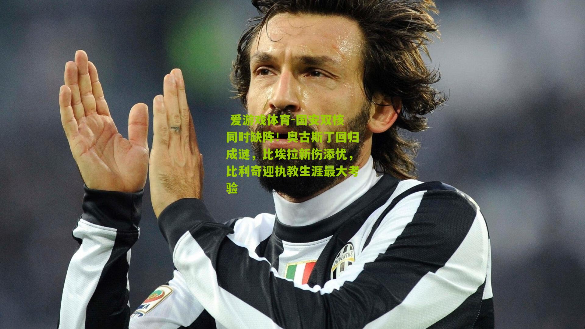 国安双核同时缺阵！奥古斯丁回归成谜，比埃拉新伤添忧，比利奇迎执教生涯最大考验