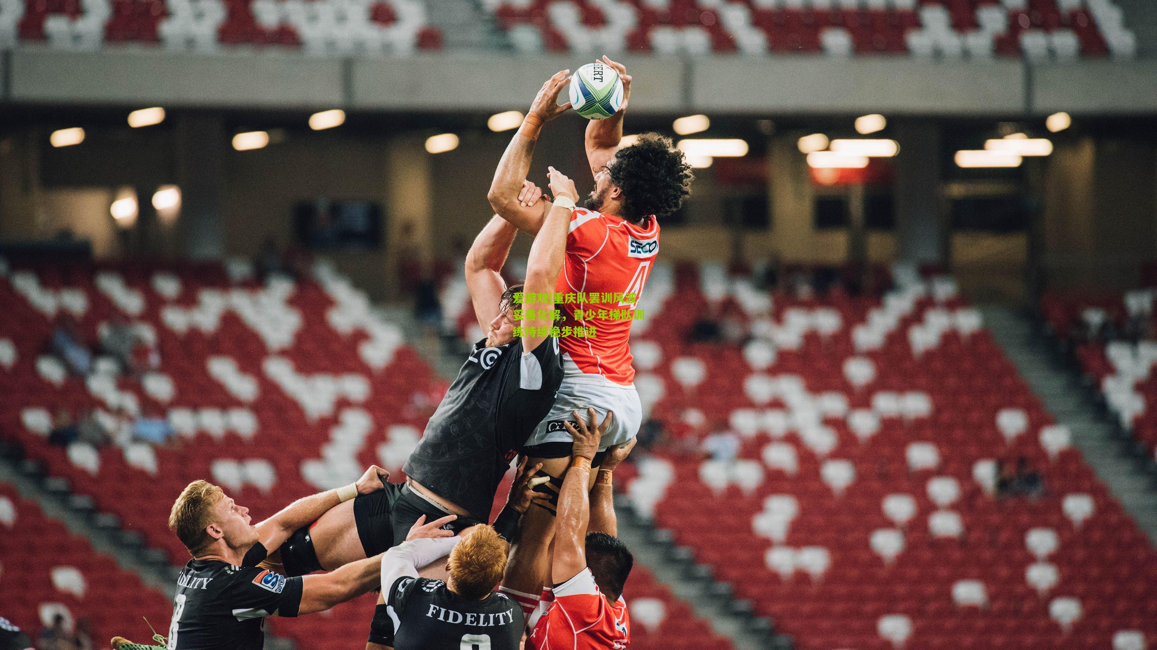 重庆队罢训风波妥善化解，青少年梯队训练持续稳步推进