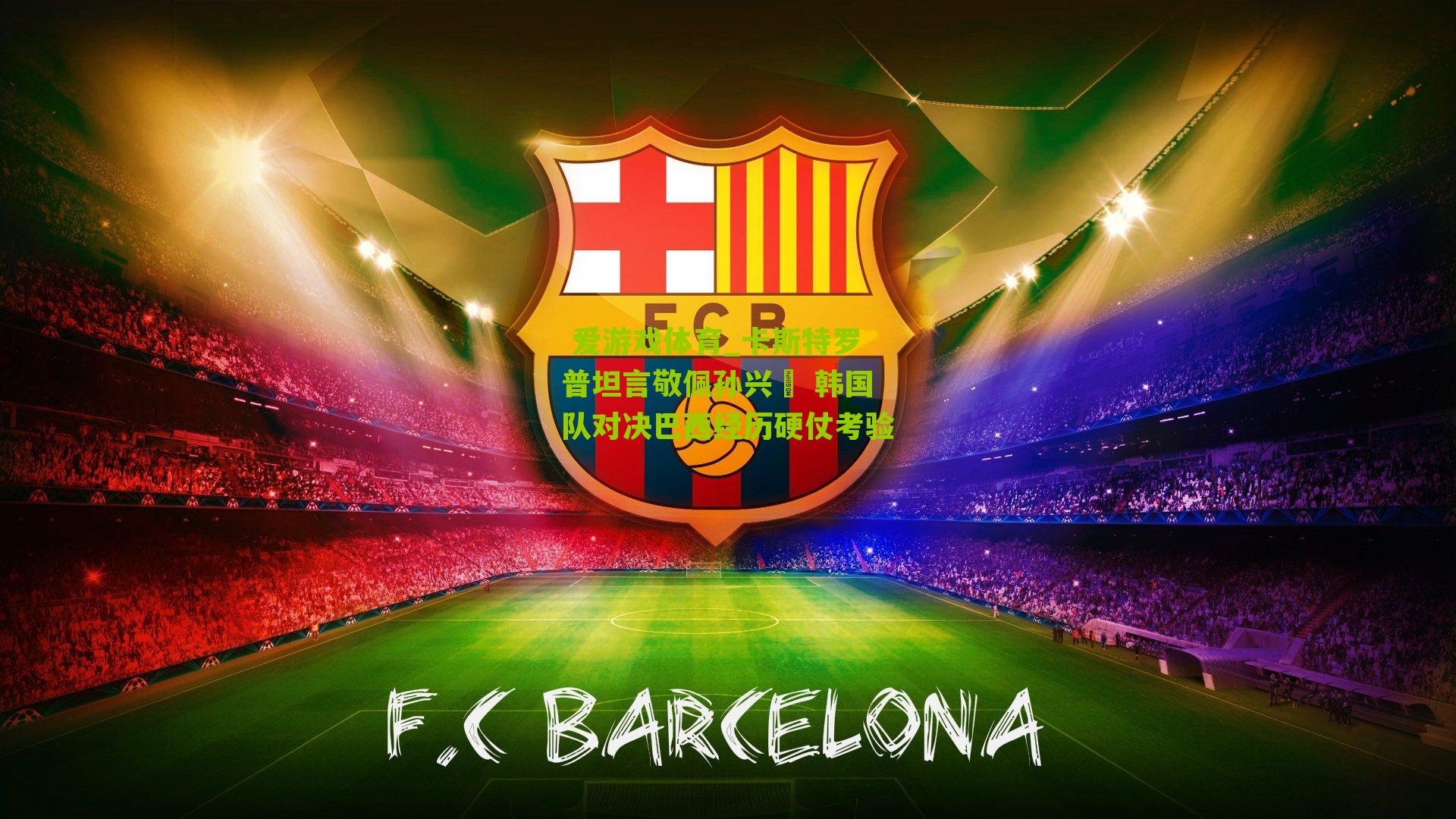 卡斯特罗普坦言敬佩孙兴慜 韩国队对决巴西经历硬仗考验