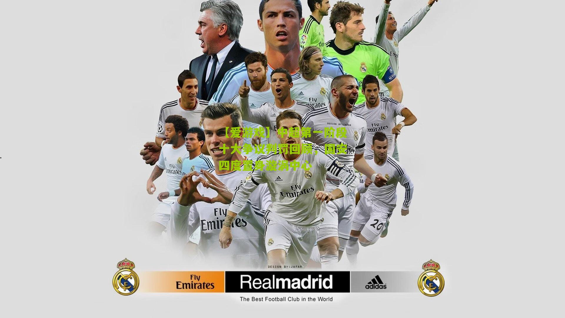 中超第一阶段十大争议判罚回顾，国安四度置身漩涡中心