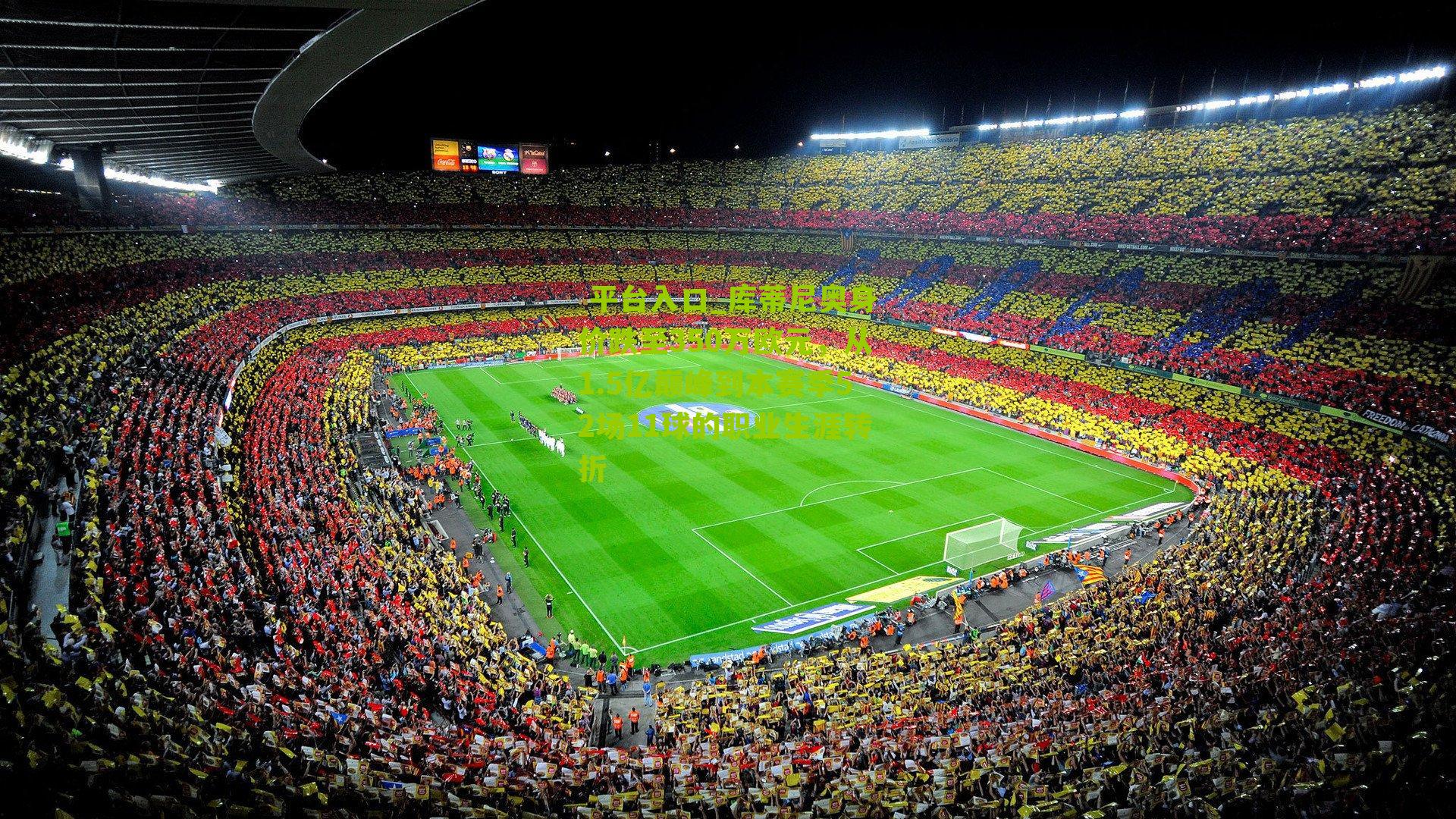 库蒂尼奥身价跌至350万欧元，从1.5亿巅峰到本赛季52场11球的职业生涯转折